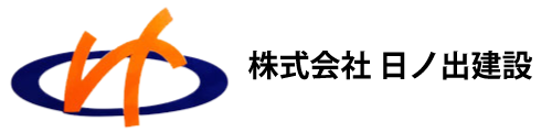 株式会社 日ノ出建設